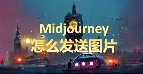 midjourney怎么垫图_midjourney如何修改图片-midjourney AI中文网