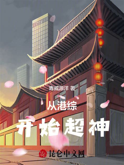 《从港综开始超神》小说在线阅读-起点中文网