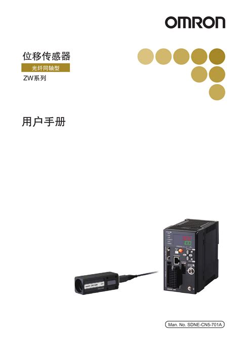 欧姆龙ZW-S30用户手册位移传感器手册_广州菱控
