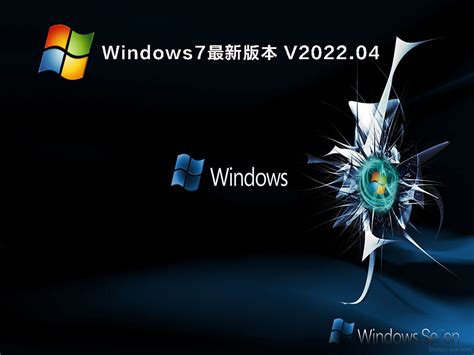 Windows7最新版本下载_微软Windows7官网最新版本号下载 - 系统之家