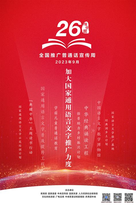 江西教育网 教育部 第26届全国推广普通话宣传周海报发布