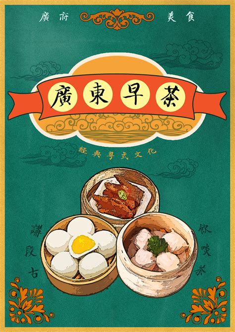 原创设计广府美食海报——早茶|平面|海报|设计细路阿Ban - 原创作品 - 站酷 (ZCOOL)