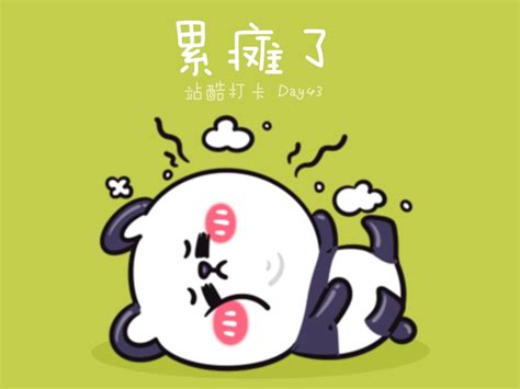 累瘫了图片