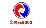 【金昌ex9000软件下载】金昌ex9000正版软件 v2020 绿色免费版-开心电玩