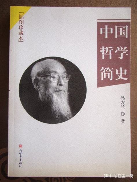 冯友兰《中国哲学简史》：全面系统介绍中国哲学史 - 知乎