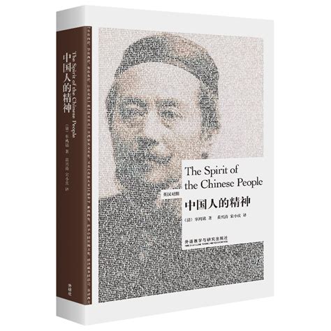 中国人的精神 - 每周新书 - 外语教学与研究出版社
