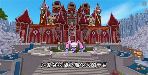 迷你世界：新年城堡真的非常的震撼-小米游戏中心