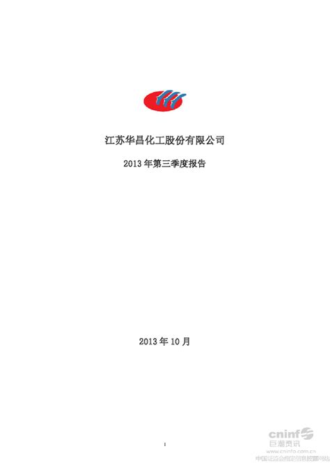 华昌化工：2013年第三季度报告全文