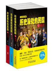 历史深处的民国（全集）(江城)全本在线阅读-起点中文网官方正版