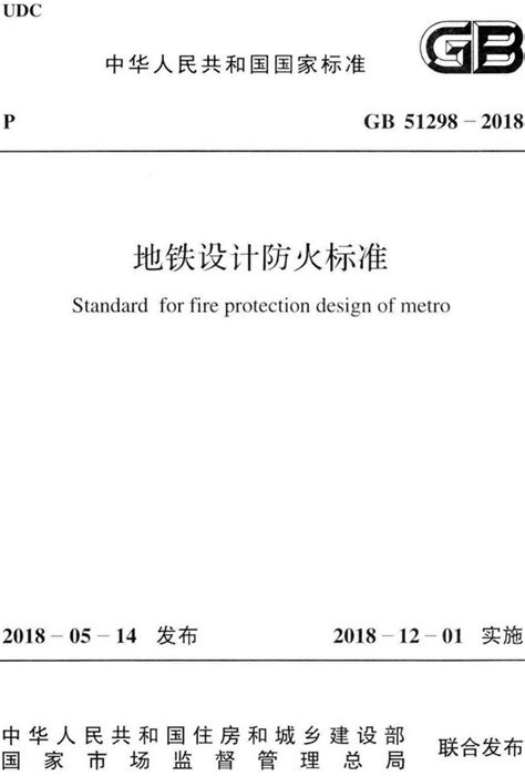 《地铁设计防火标准》（GB51298-2018）【全文附PDF版下载】-国家标准及行业标准-郑州威驰外资企业服务中心