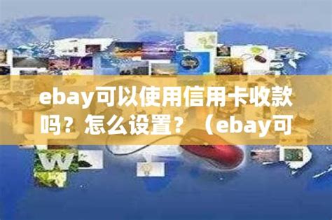ebay店铺最新注册,ebay 注册店铺-出海帮