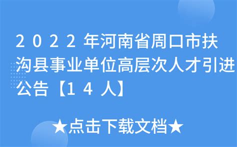 2022年河南省周口市扶沟县事业单位高层次人才引进公告【14人】