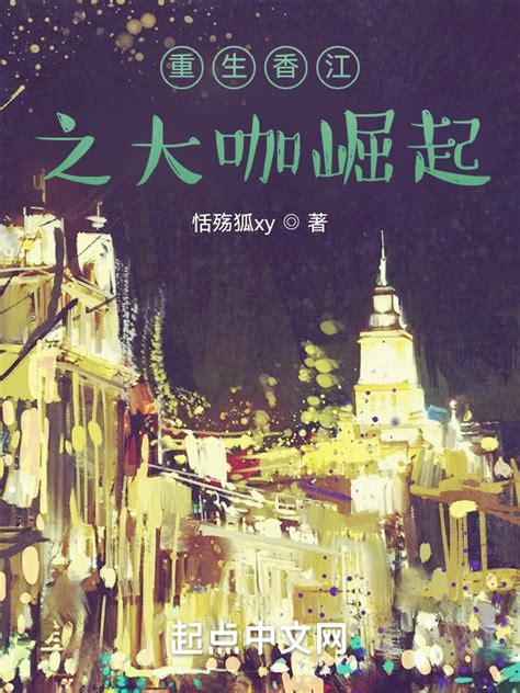 《重生香江1997：广告之王》小说在线阅读-起点中文网