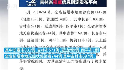 3月12日吉林省新增本土确诊1412例_凤凰网视频_凤凰网