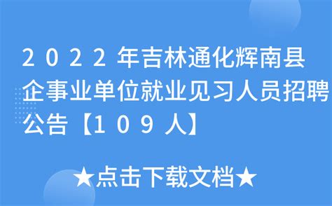 2022年吉林省通化市辉南县事业单位招聘86人公告（报名时间1月10至12日）