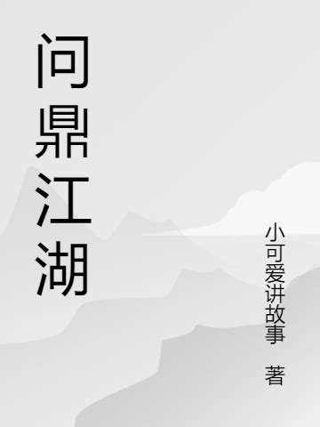 陌少珏小说（问鼎江湖全文免费阅读）-美文小说