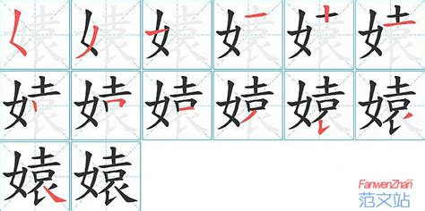 媴的笔顺_汉字媴的笔顺笔画 - 笔顺查询 - 范文站