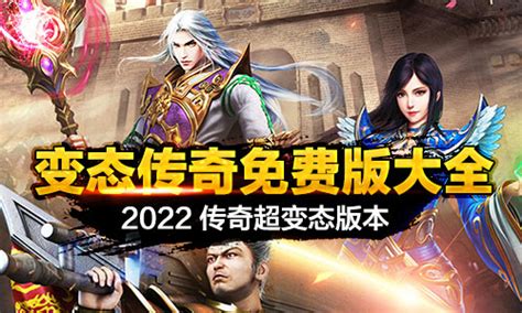 变态传奇免费版大全_2022传奇超变态版本合集_特玩网