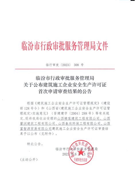 临汾市行政审批服务管理局关于公布建筑施工企业安全生产许可证首次申请审查结果的公告-公示公告-临汾市行政审批服务管理局