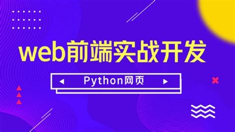 Python网页+web前端实战开发-学习视频教程-腾讯课堂
