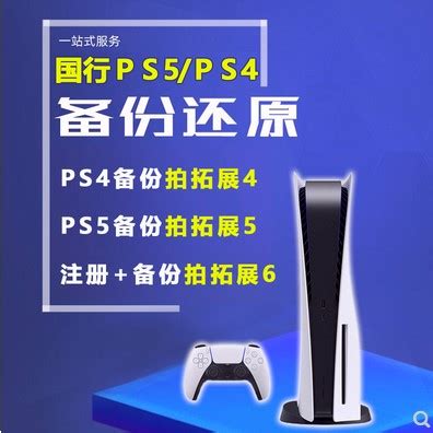 PS4 PS5 国行 备份还原 转全服港版 国行机 登陆港服外服 psn注册-淘宝网