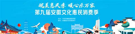 第九届安徽文化惠民消费季活动官方网站