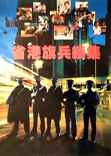 省港旗兵3（1989年麦当杰执导电影）_摘编百科