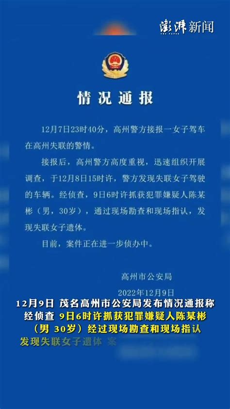 广东茂名警方通报女子驾车失联：嫌疑人已被警方抓获_凤凰网视频_凤凰网