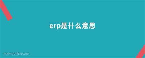 ERP是什么意思？ERP对企业有哪些作用？-专业自动化论坛-中国工控网论坛