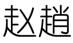 赵字,书法字体,字体设计,设计,汇图网www.huitu.com