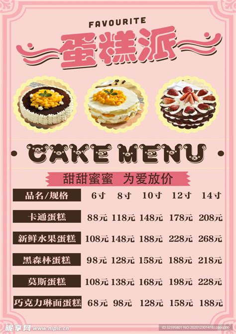 蛋糕店价目表设计图__其他_广告设计_设计图库_昵图网nipic.com