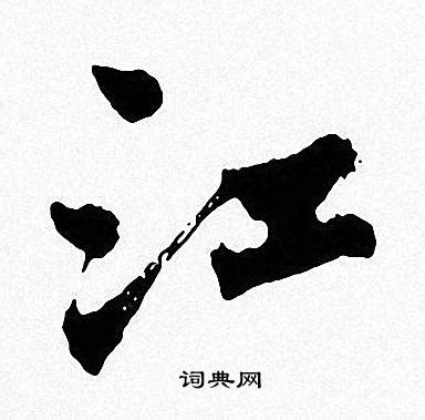 江字头像非主流