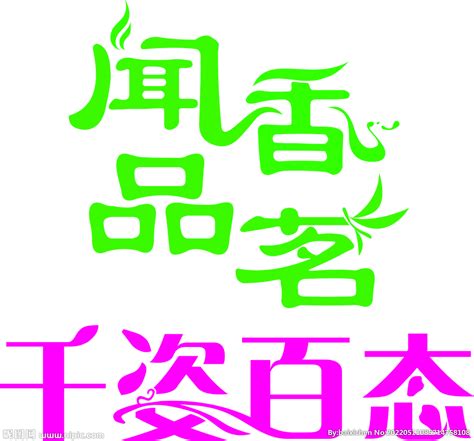 中国风创意字体设计设计图__招贴设计_广告设计_设计图库_昵图网nipic.com