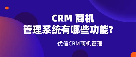 一个好的CRM 商机管理系统有哪些功能？-优信CRM