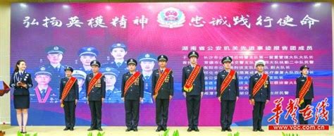 湖南省公安机关先进事迹报告会举行 8名民警讲述感人事迹 - 今日关注 - 湖南在线 - 华声在线