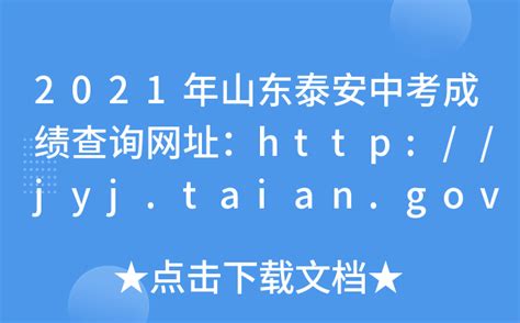 2021年山东泰安中考成绩查询网址：http://jyj.taian.gov.cn/