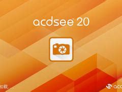 ACDSee20破解版下载|acdsee20 64位中文免费版--系统之家