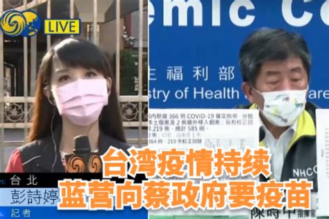 凤凰记者连线 |台湾疫情持续，蓝营发起抗议活动向蔡政府要疫苗_凤凰网视频_凤凰网