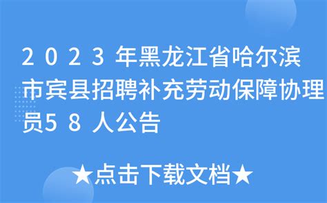 2023年黑龙江省哈尔滨市宾县招聘补充劳动保障协理员58人公告