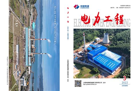 中国电建福建工程有限公司网站 电力工程 《电力工程》第10期