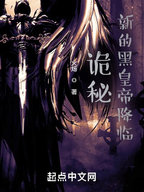 《诡秘：新的黑皇帝降临》小说在线阅读-起点中文网