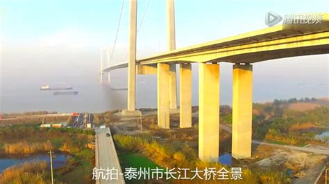 泰州长江大桥全景（泰无聊网友）_腾讯视频
