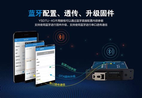 YSDTU-4G(带蓝牙的4G透传终端)-烽唐科技