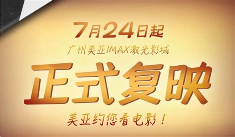 2020年7月24日起广州美亚IMAX激光影城恢复开放- 广州本地宝