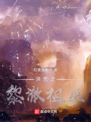 《洪荒之巫族大尊》小说在线阅读-起点中文网