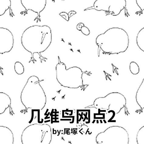 几维鸟网点2 by: 尾塚くん - 优动漫-动漫创作支援平台 | 优动漫PAINT绘画软件