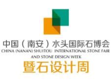 2023第二十三届中国（南安）水头国际石材博览会 时间_地点_联系方式