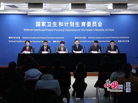 新闻发布会 - 中华人民共和国国家卫生和计划生育委员会