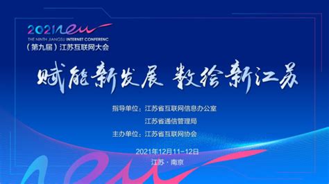 2021（第九届）江苏互联网大会11日开幕 | 江苏网信网