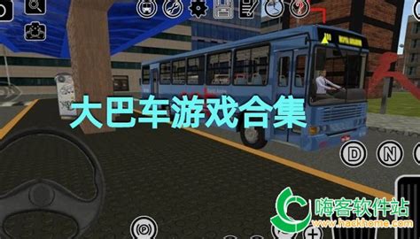 大巴车游戏长途中国下载_大巴车游戏模拟驾驶下载_大巴车游戏下载安装大全-嗨客手机站
